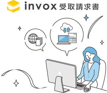 ｉｎｖｏｘ受取請求書